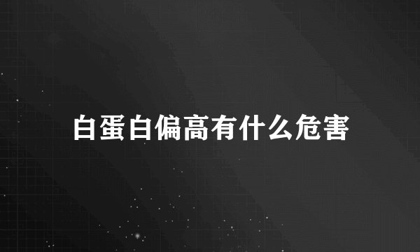 白蛋白偏高有什么危害