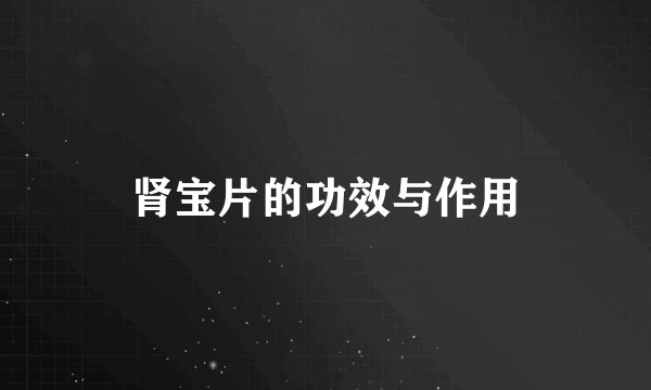 肾宝片的功效与作用