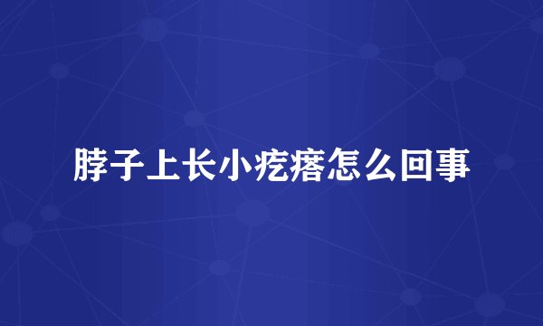 脖子上长小疙瘩怎么回事