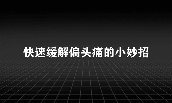 快速缓解偏头痛的小妙招