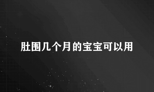 肚围几个月的宝宝可以用