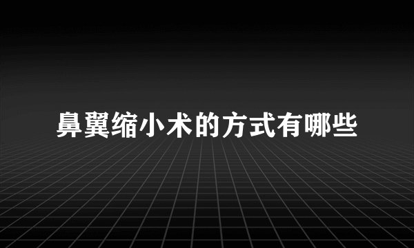 鼻翼缩小术的方式有哪些