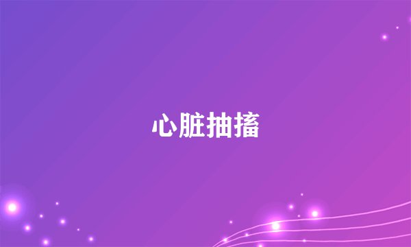 心脏抽搐