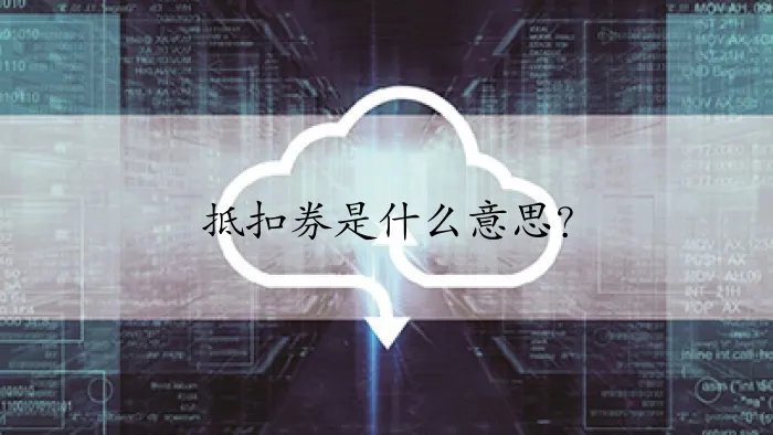 抵扣券是什么意思？