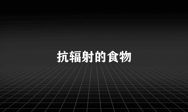 抗辐射的食物