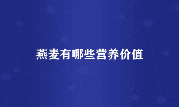 燕麦有哪些营养价值
