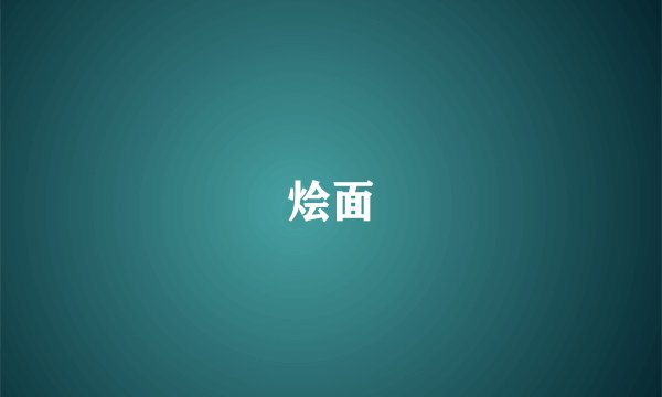 烩面
