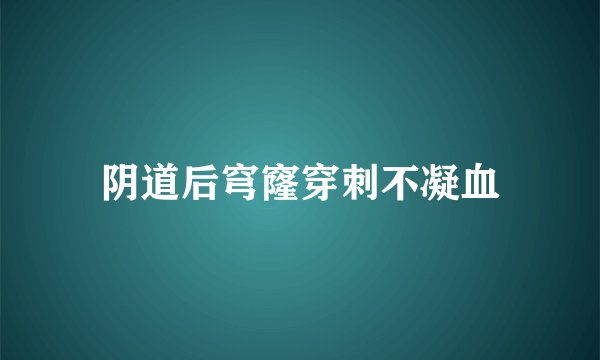阴道后穹窿穿刺不凝血