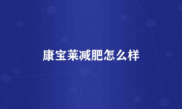 康宝莱减肥怎么样
