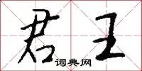 君王