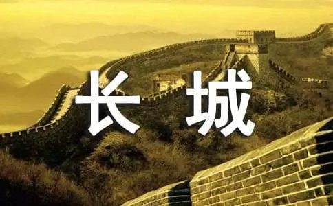 万里长城的资料