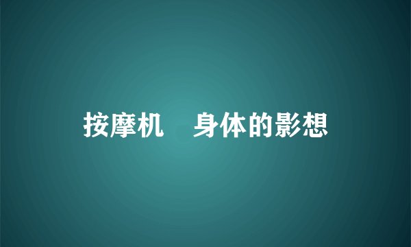 按摩机對身体的影想