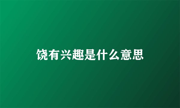 饶有兴趣是什么意思