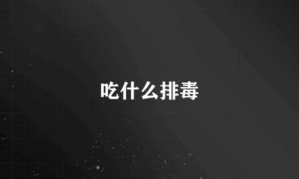 吃什么排毒
