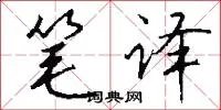 笔译