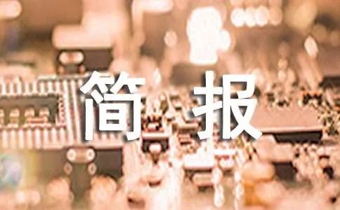 环境整洁活动简报