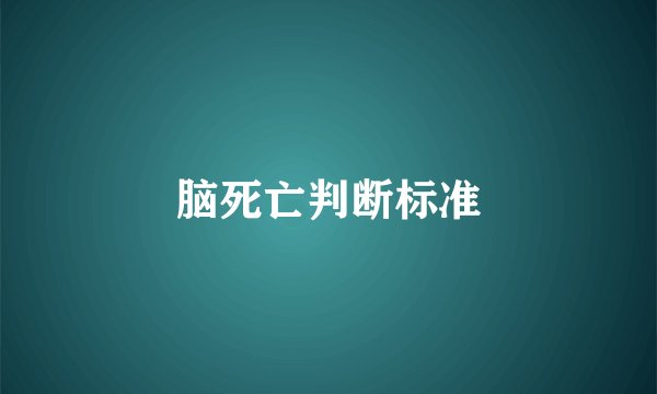 脑死亡判断标准