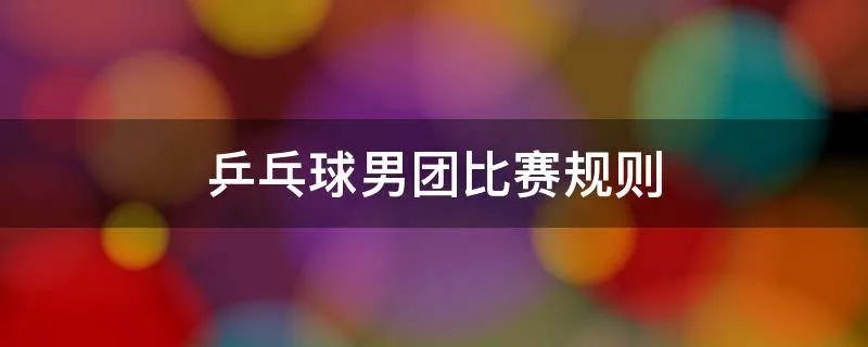 乒乓球男团比赛规则