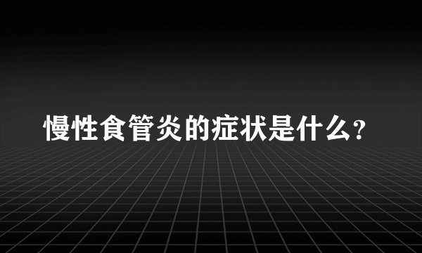 慢性食管炎的症状是什么？
