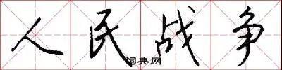 人民战争
