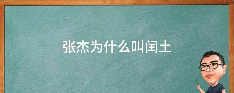 张杰为什么叫闰土