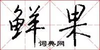 鲜果