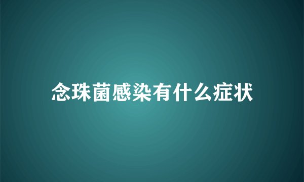 念珠菌感染有什么症状
