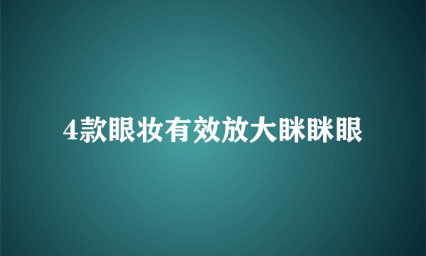 4款眼妆有效放大眯眯眼