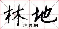 林地