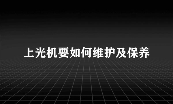 上光机要如何维护及保养