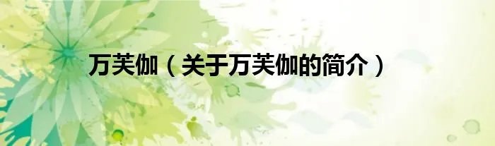 万芙伽（关于万芙伽的简介）