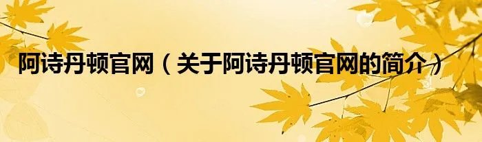 阿诗丹顿官网（关于阿诗丹顿官网的简介）