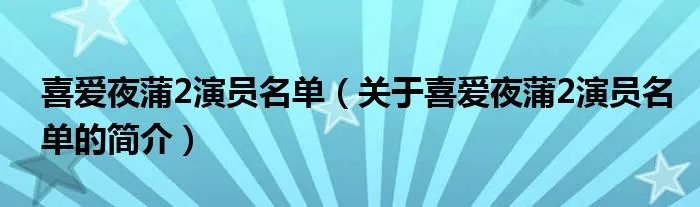 喜爱夜蒲2演员名单（关于喜爱夜蒲2演员名单的简介）
