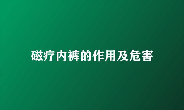 磁疗内裤的作用及危害