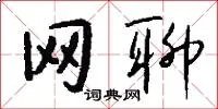 网聊