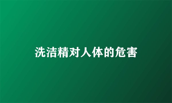 洗洁精对人体的危害