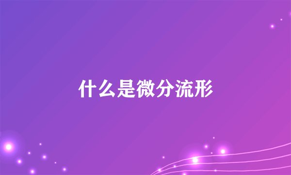 什么是微分流形