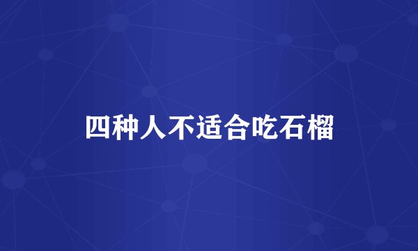 四种人不适合吃石榴