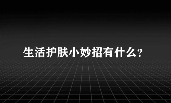 生活护肤小妙招有什么？