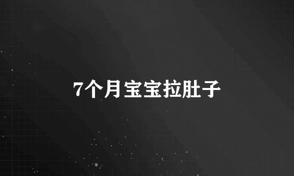7个月宝宝拉肚子