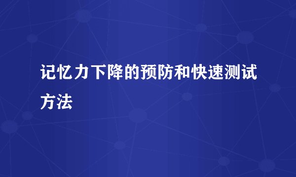 记忆力下降的预防和快速测试方法