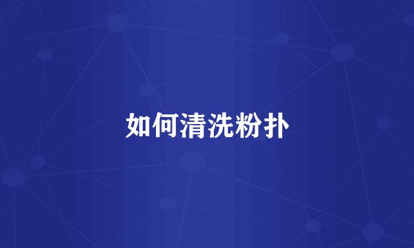 如何清洗粉扑