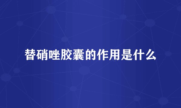 替硝唑胶囊的作用是什么