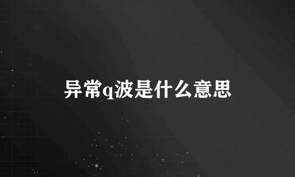 异常q波是什么意思