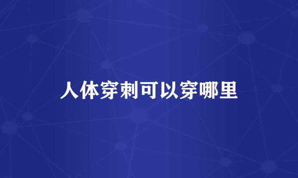 人体穿刺可以穿哪里