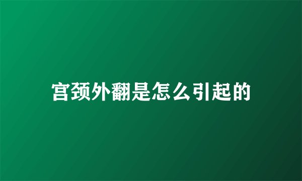 宫颈外翻是怎么引起的