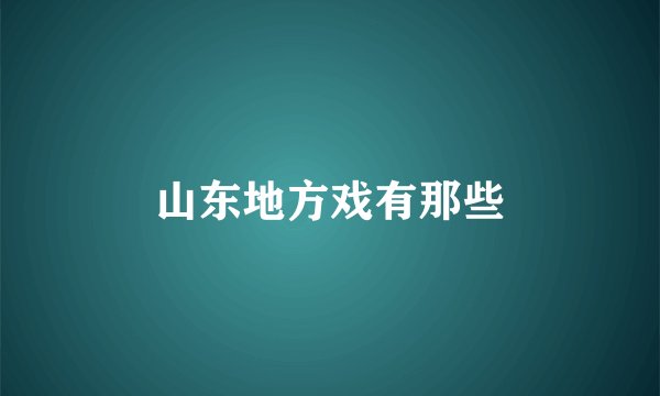 山东地方戏有那些