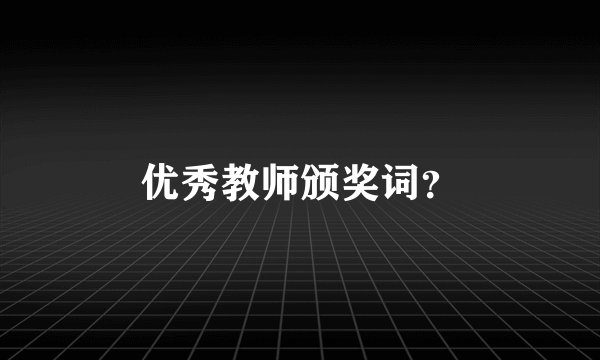 优秀教师颁奖词？