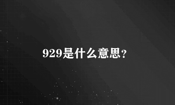 929是什么意思？