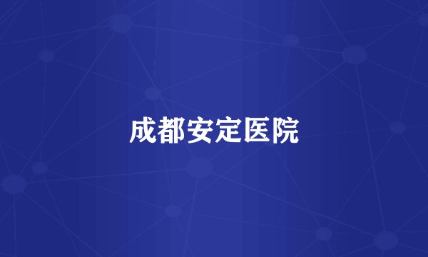 成都安定医院